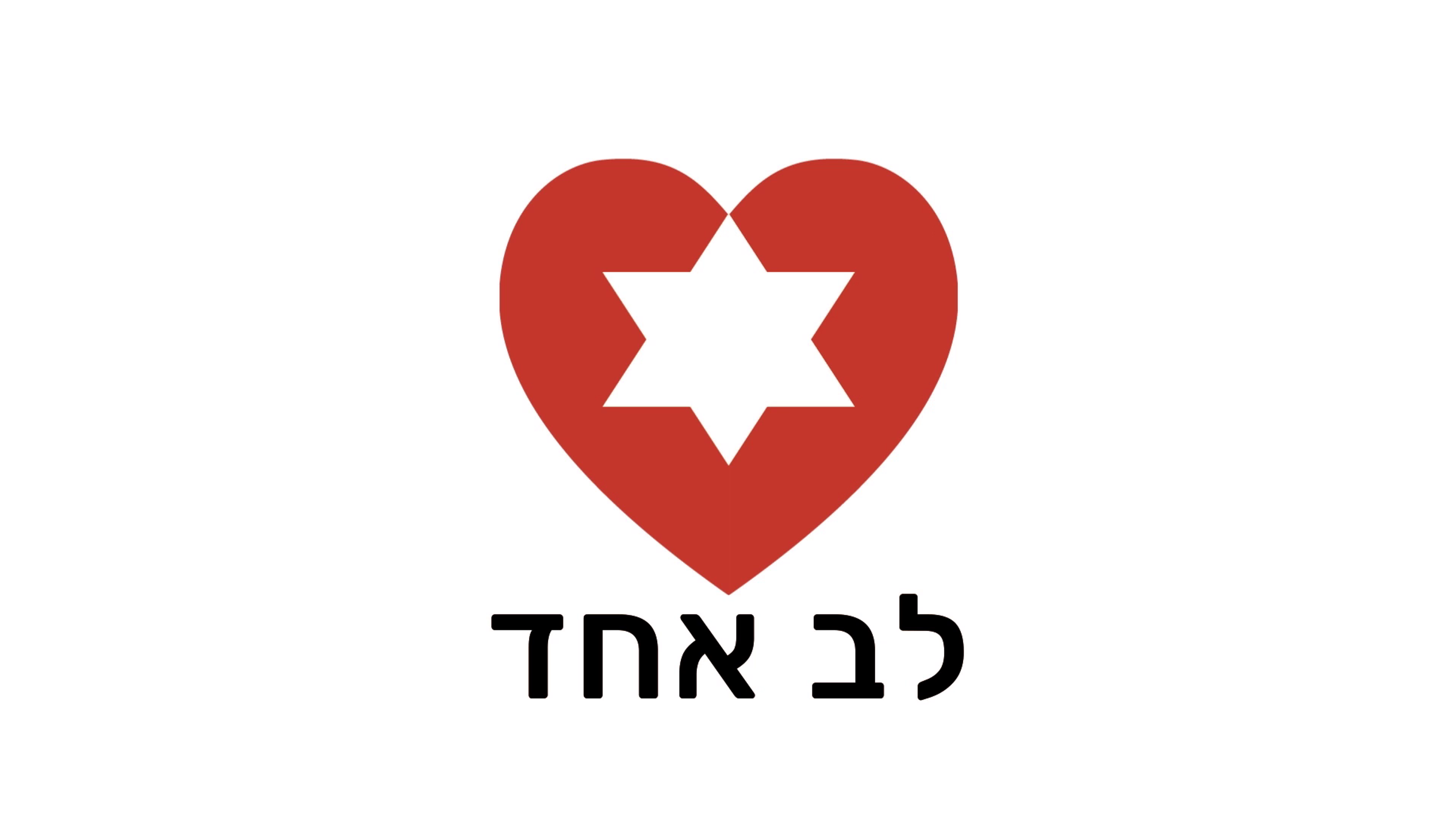 ONE HEART / לב אחד